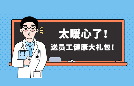 為員工辦實事丨聯(lián)測送員工健康大禮包！太暖心了！